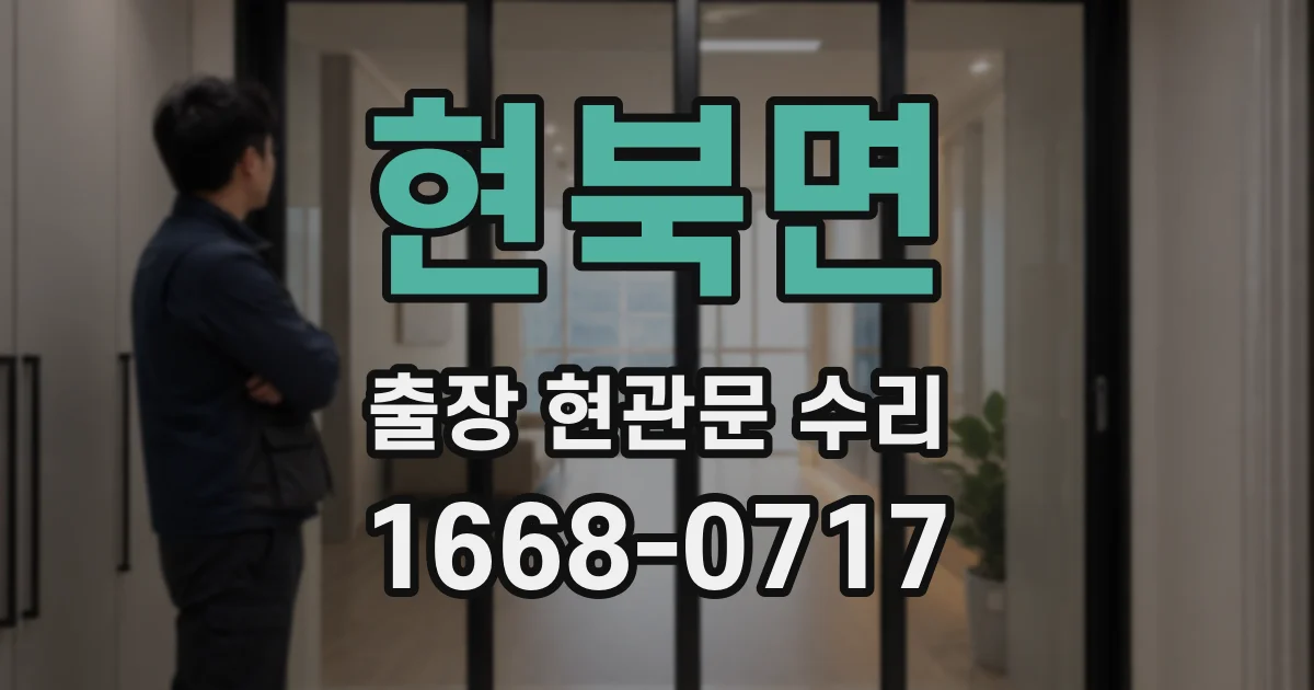현북면 출장 현관문 수리