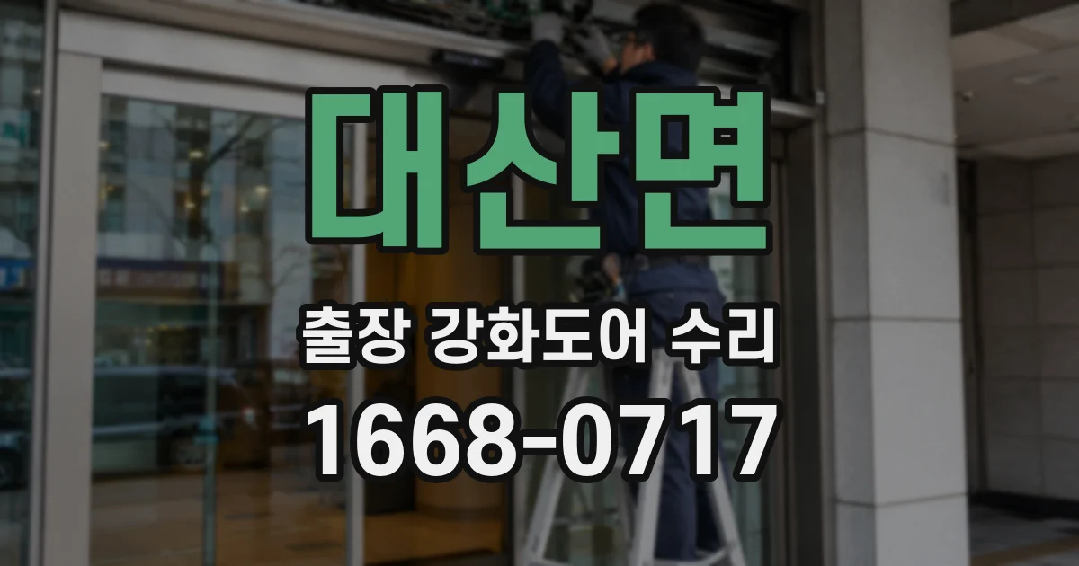 대산면 출장 강화도어 수리