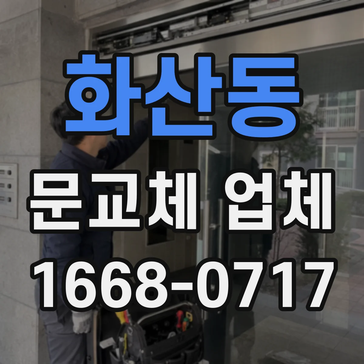 화산동 문교체 업체