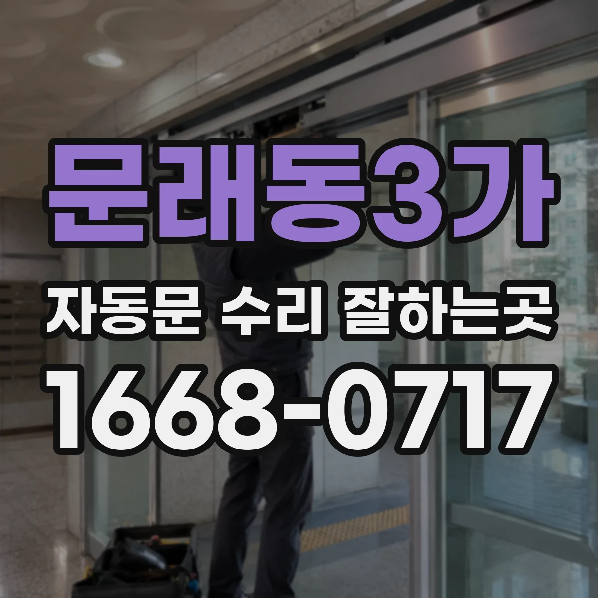 문래동3가 자동문 수리 잘하는곳