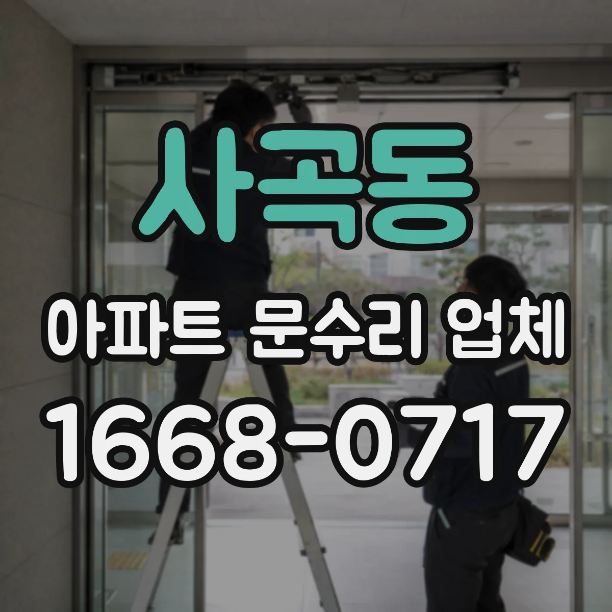 사곡동 아파트 문수리 업체