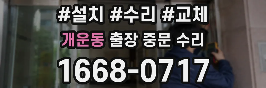 개운동 출장 중문 수리