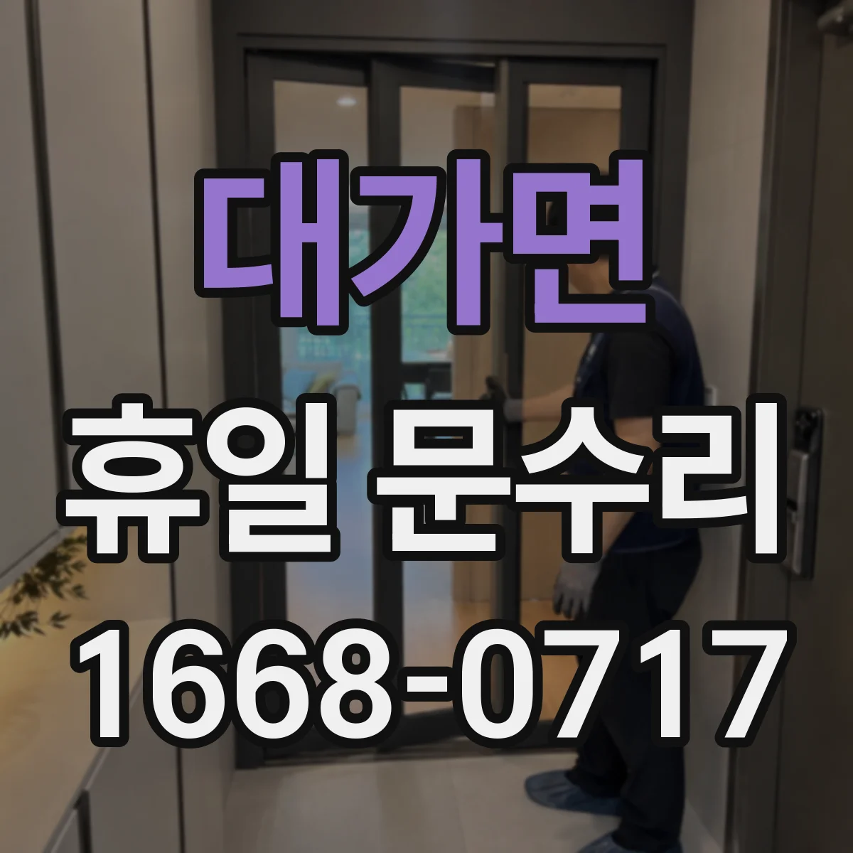 대가면 휴일 문수리