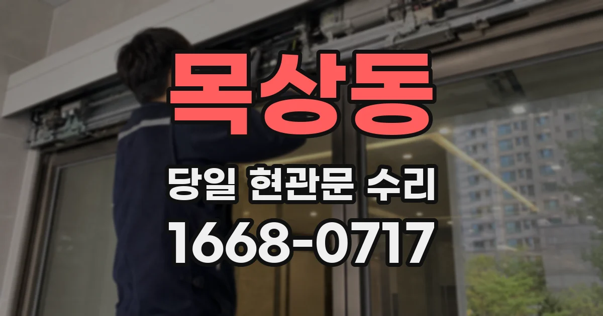 목상동 당일 현관문 수리