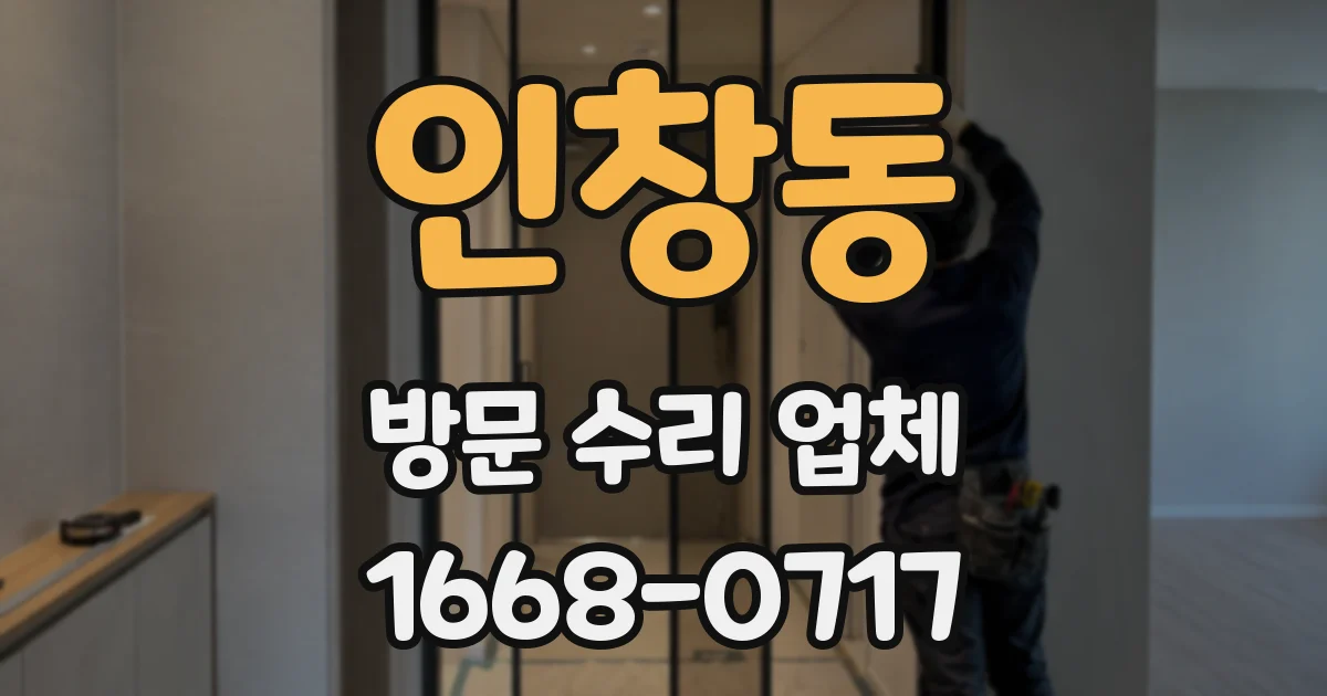 인창동 방문 수리 업체