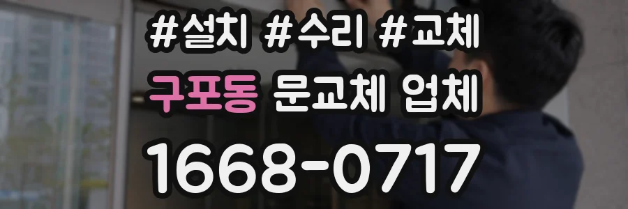 구포동 문교체 업체