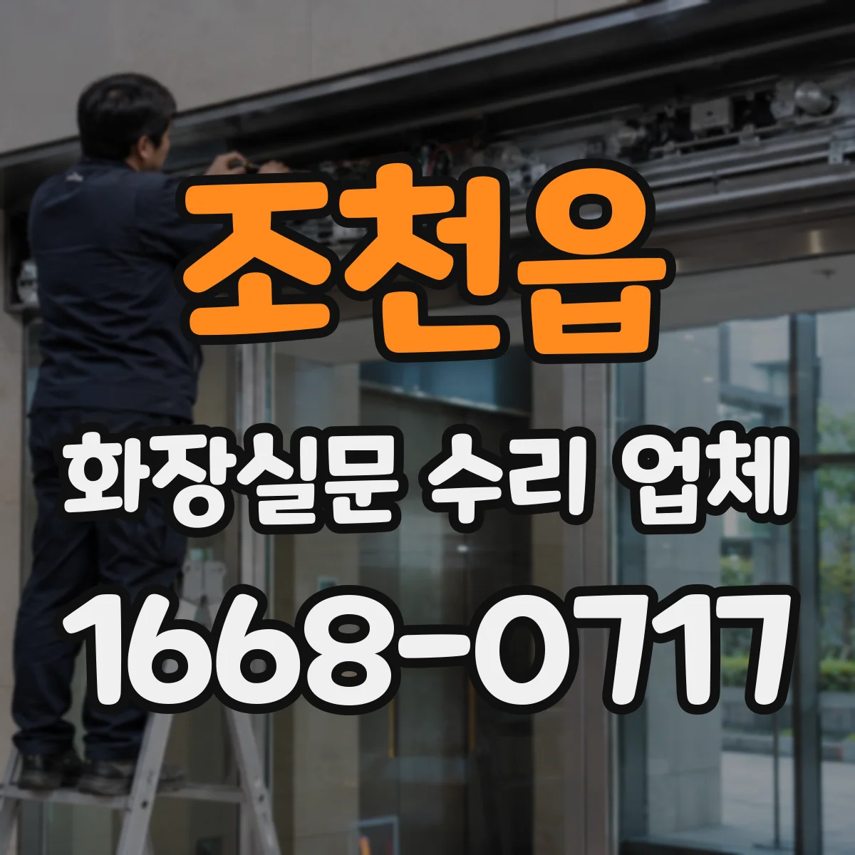 조천읍 화장실문 수리 업체