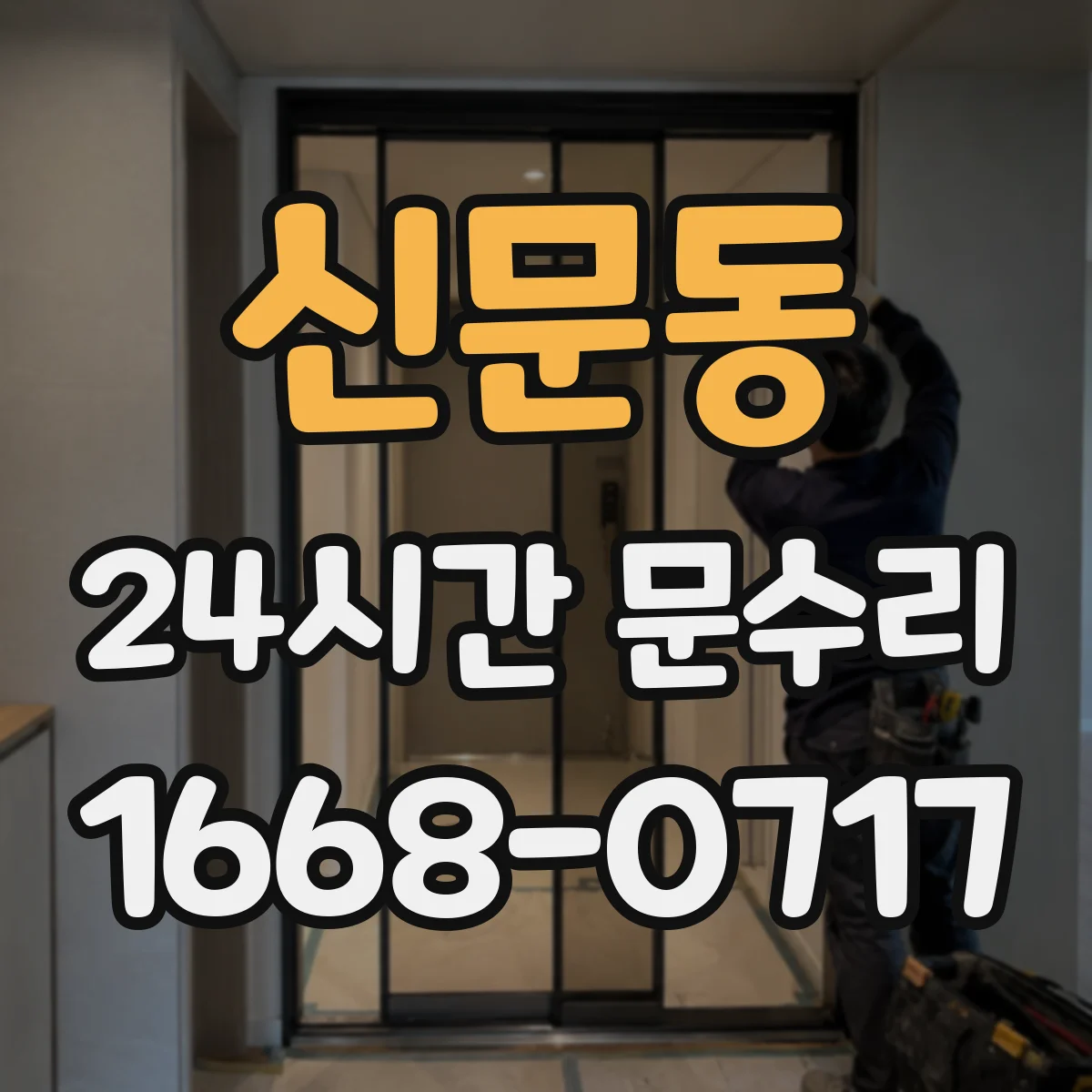 신문동 24시간 문수리