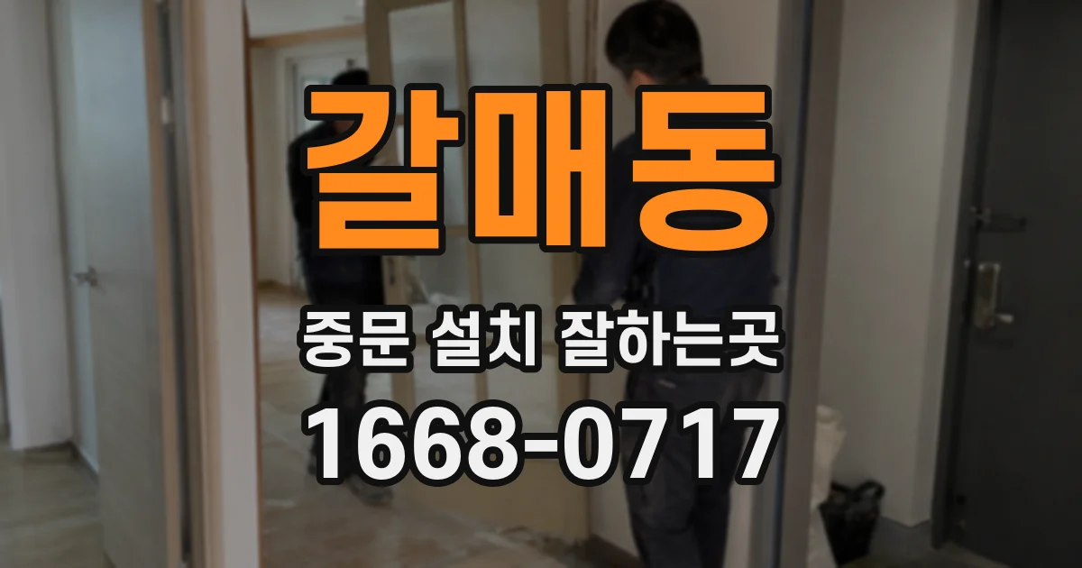갈매동 중문 설치 잘하는곳