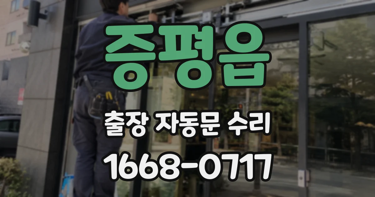 증평읍 출장 자동문 수리