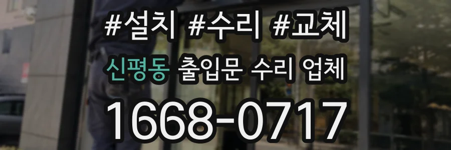 신평동 출입문 수리 업체
