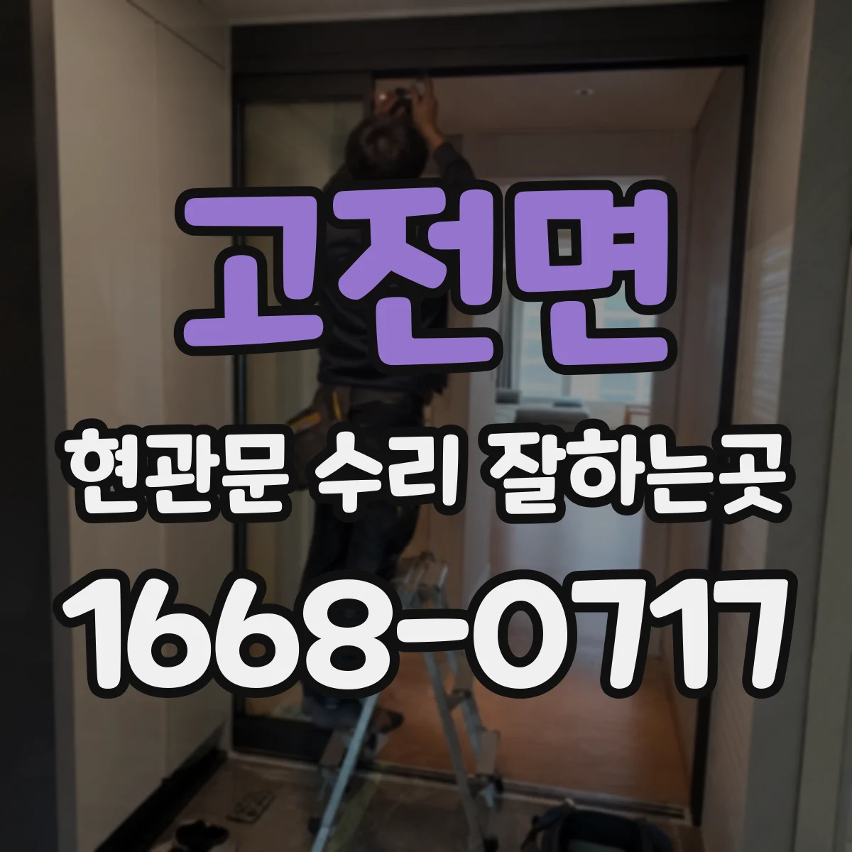 고전면 현관문 수리 잘하는곳