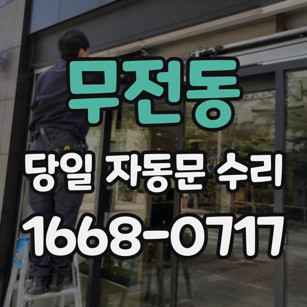 무전동 당일 자동문 수리