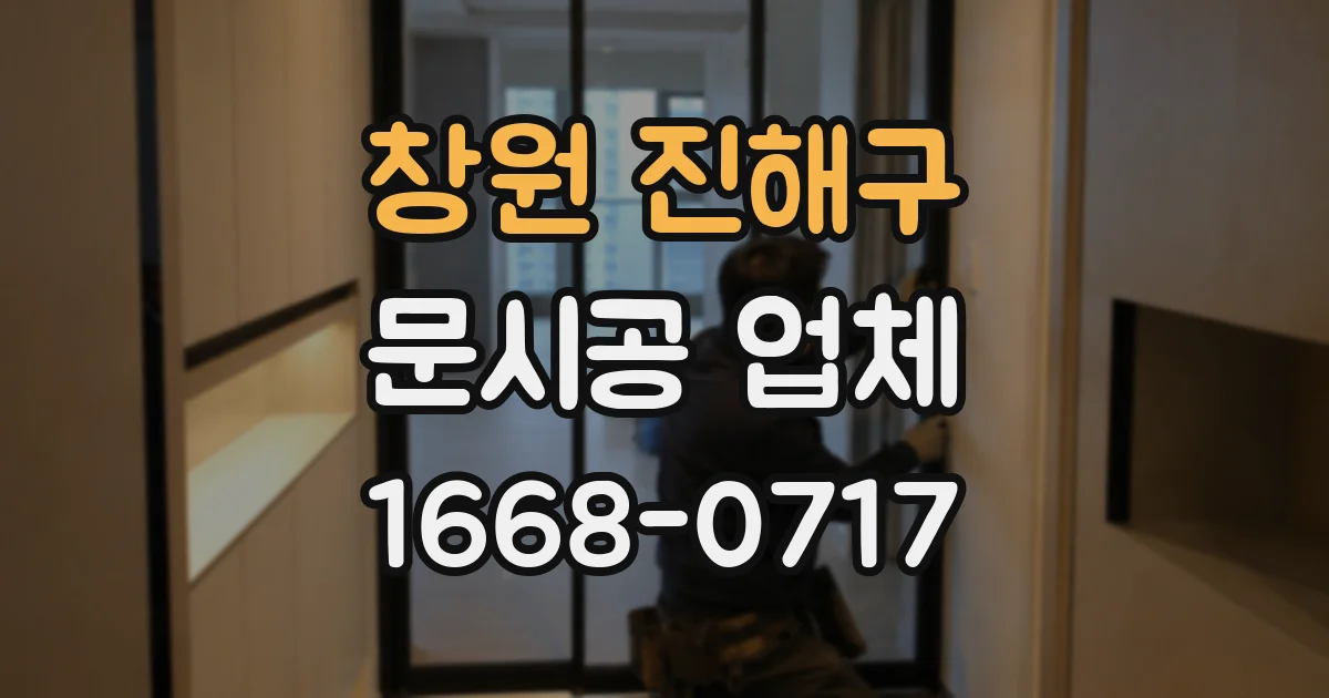 창원 진해구 문시공 업체