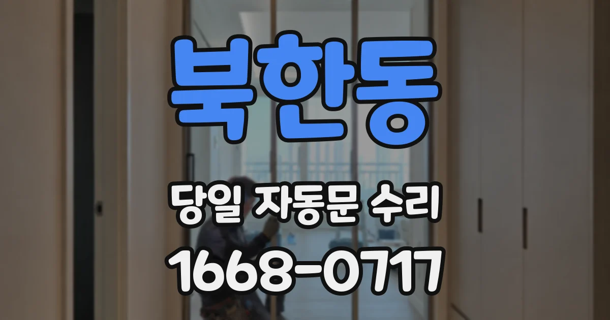 북한동 당일 자동문 수리