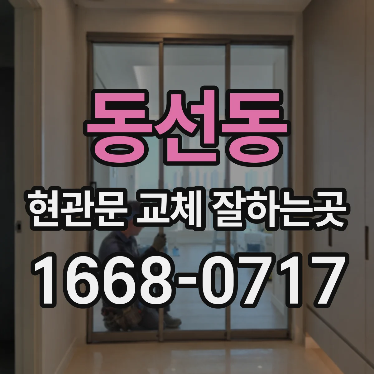 동선동 현관문 교체 잘하는곳