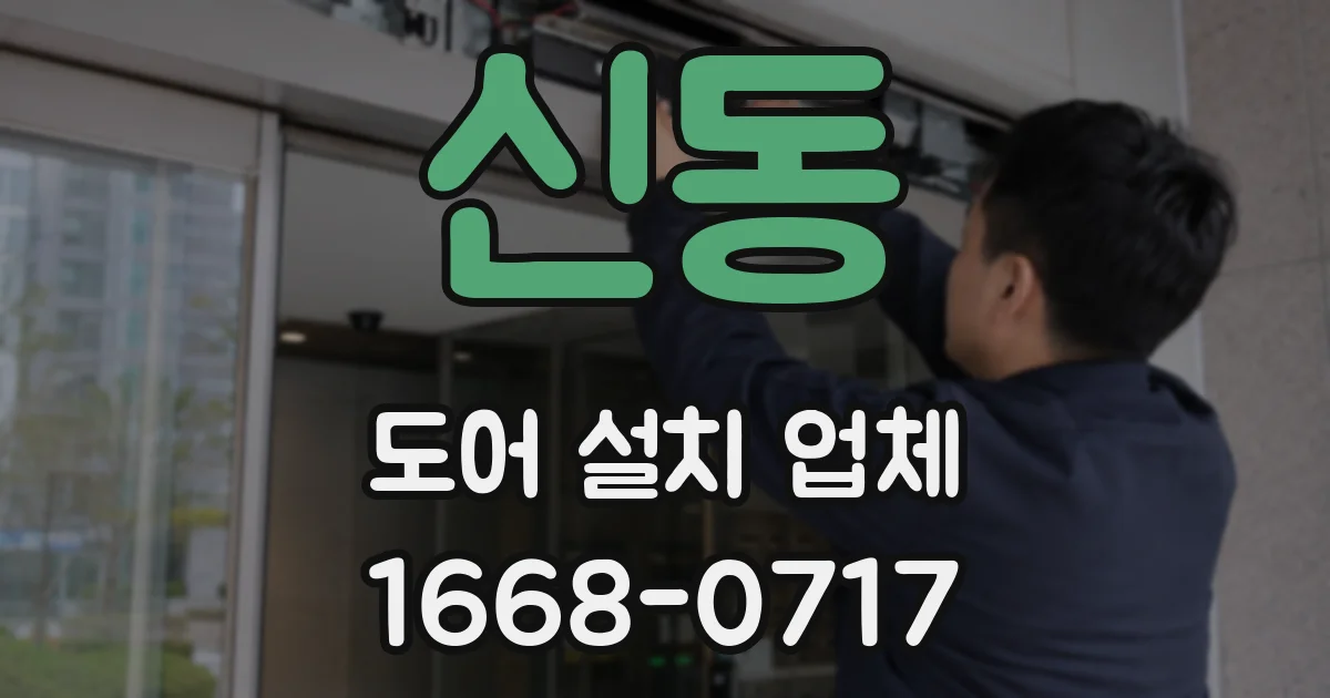 신동 도어 설치 업체