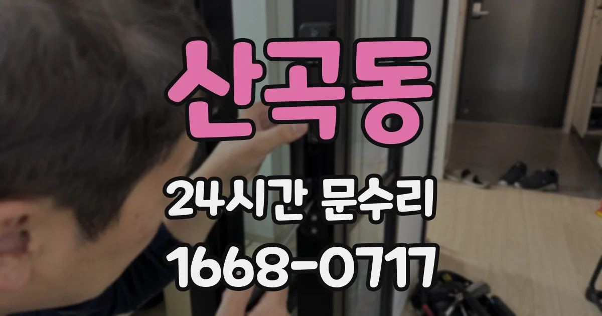 산곡동 24시간 문수리