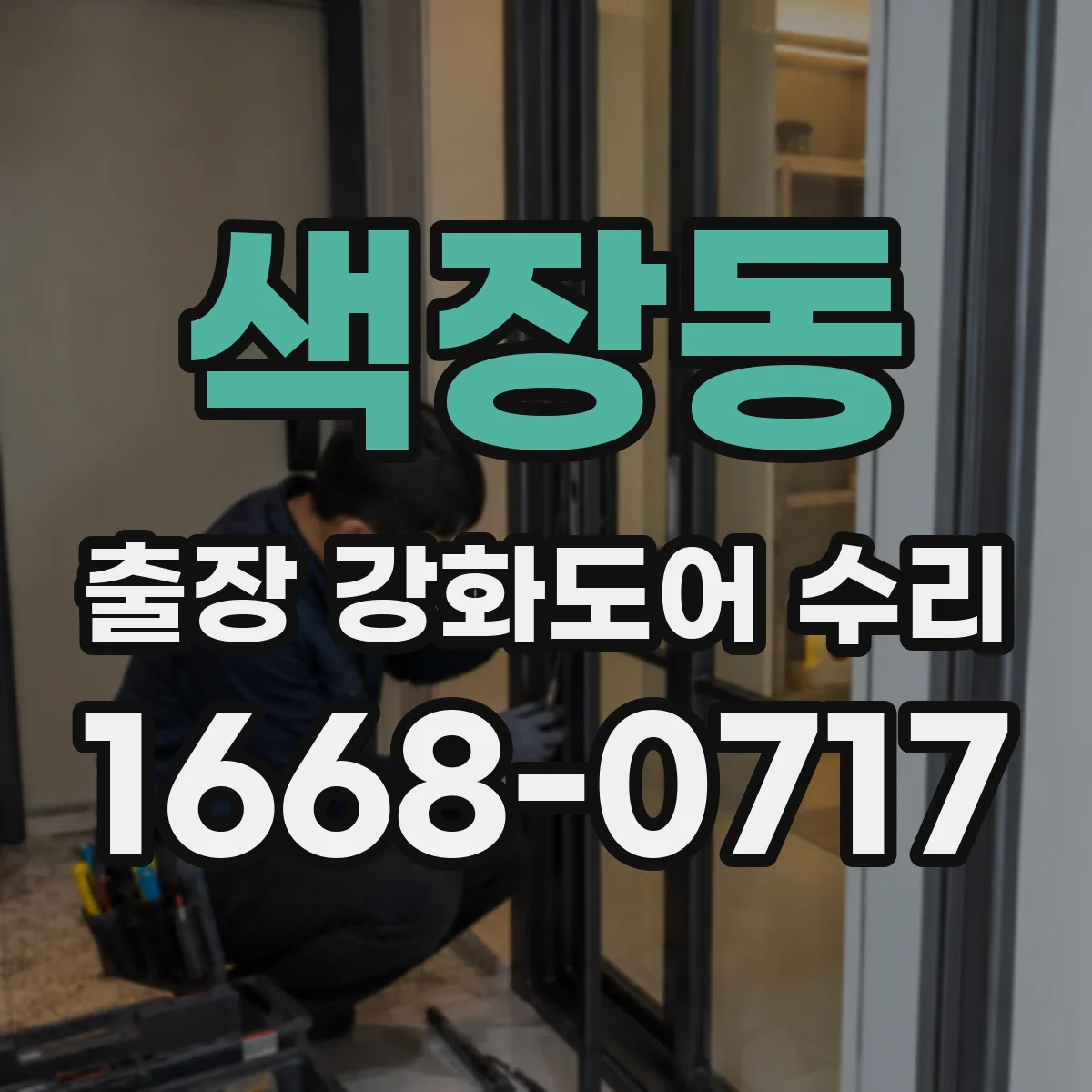 색장동 출장 강화도어 수리