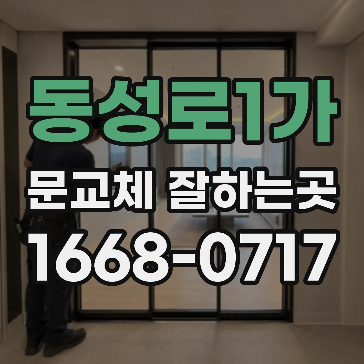 동성로1가 문교체 잘하는곳
