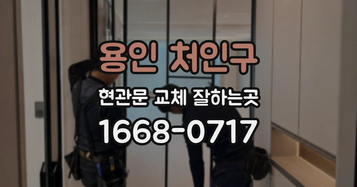 용인 처인구 현관문 교체 잘하는곳