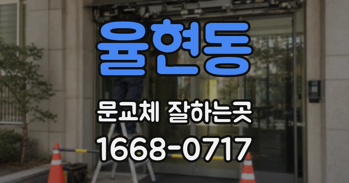 율현동 문교체 잘하는곳
