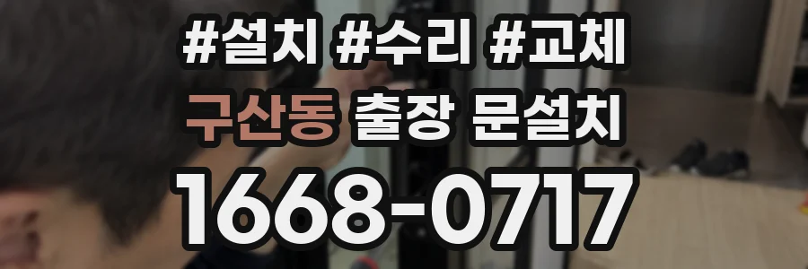 구산동 출장 문설치