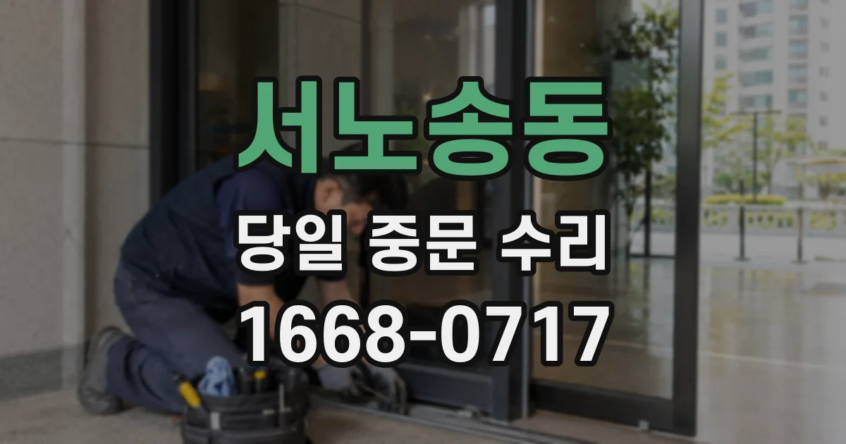 서노송동 당일 중문 수리