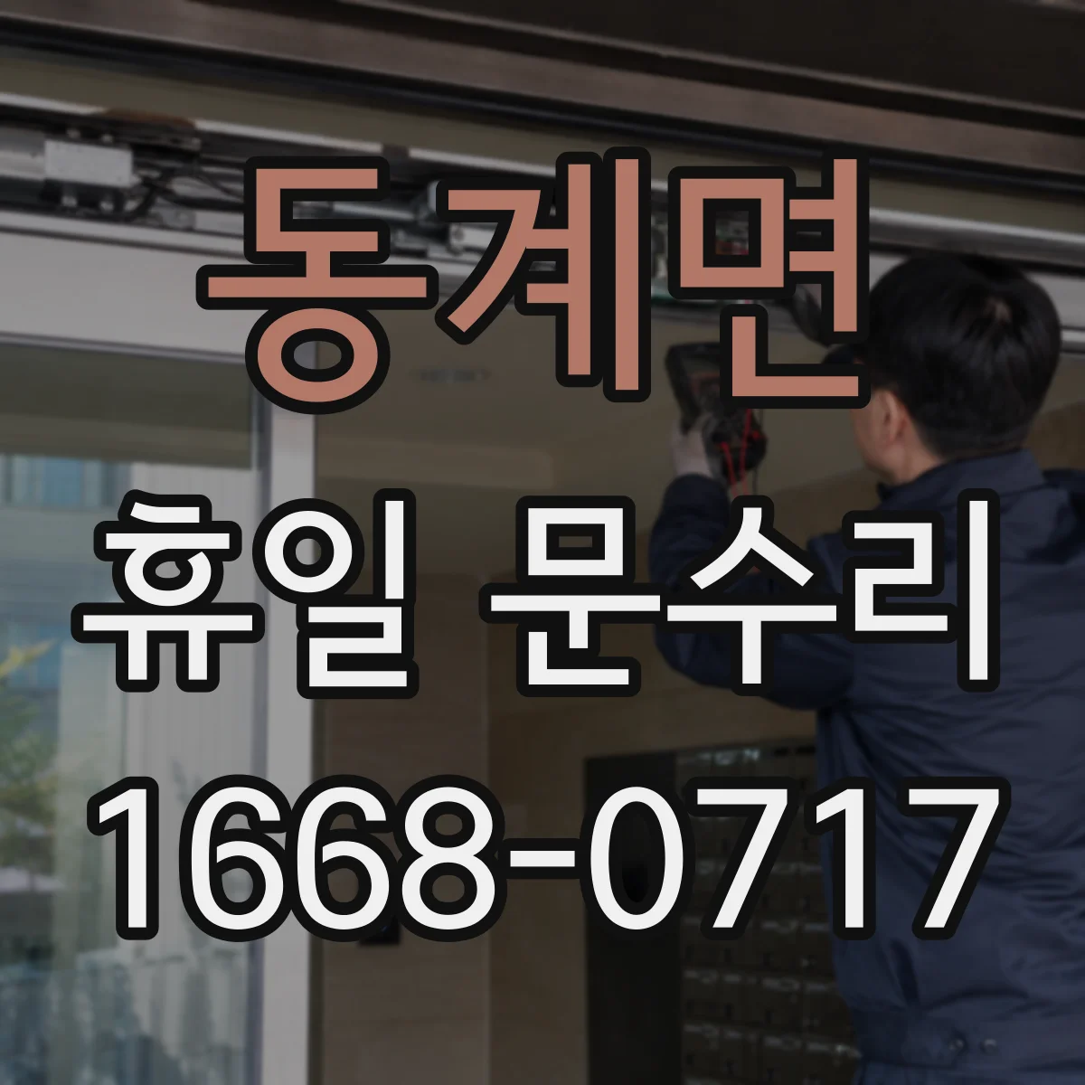 동계면 휴일 문수리
