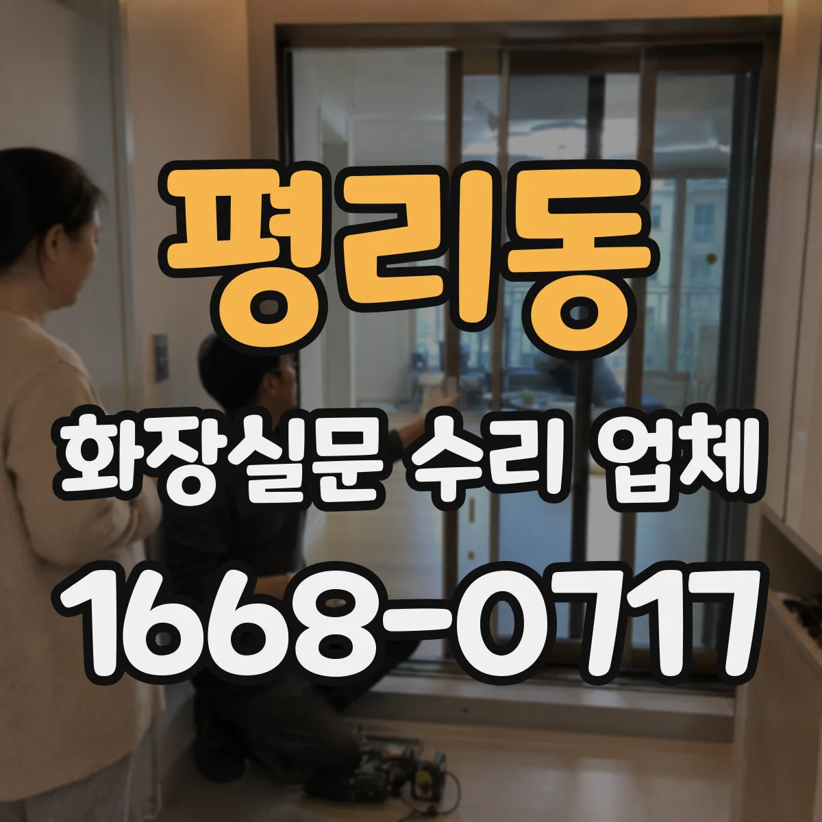 평리동 화장실문 수리 업체