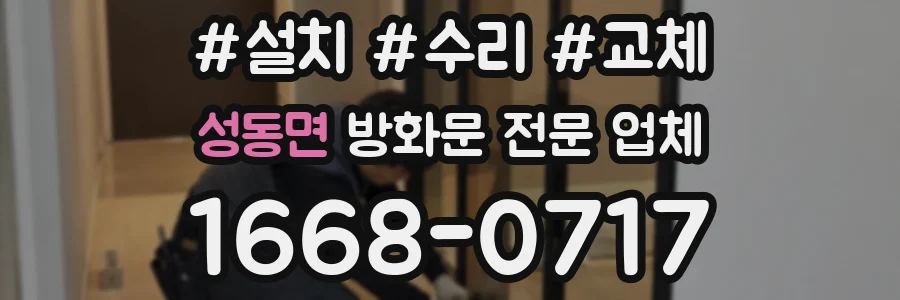 성동면 방화문 전문 업체