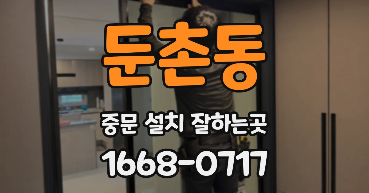 둔촌동 중문 설치 잘하는곳