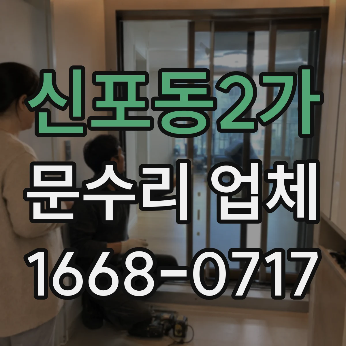 신포동2가 문수리 업체