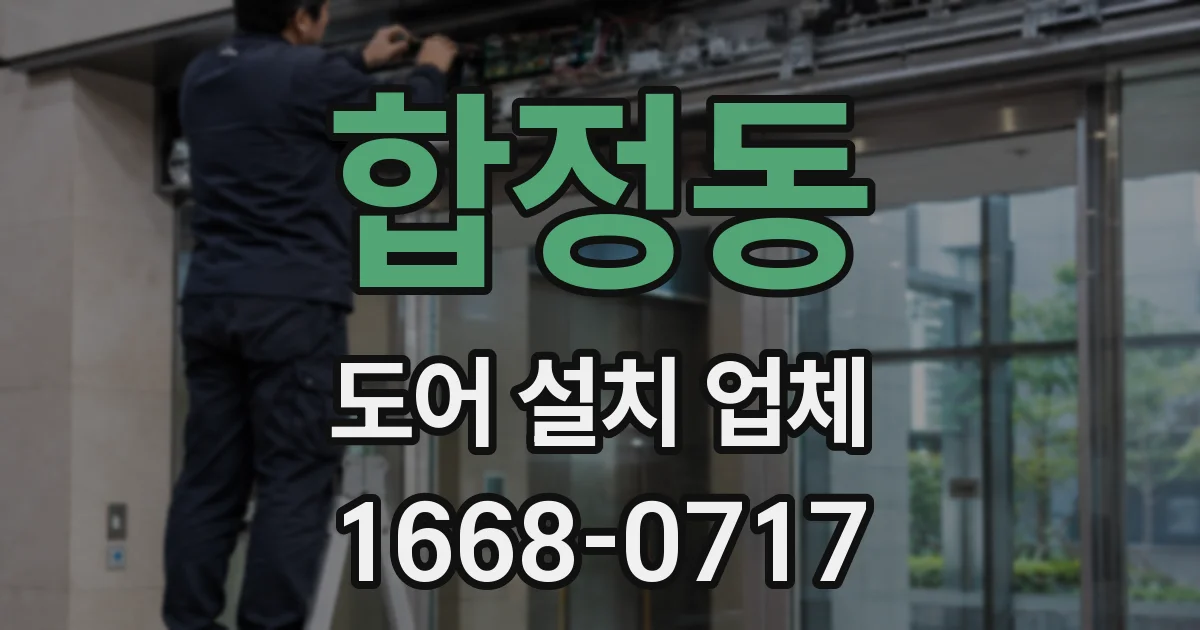 합정동 도어 설치 업체