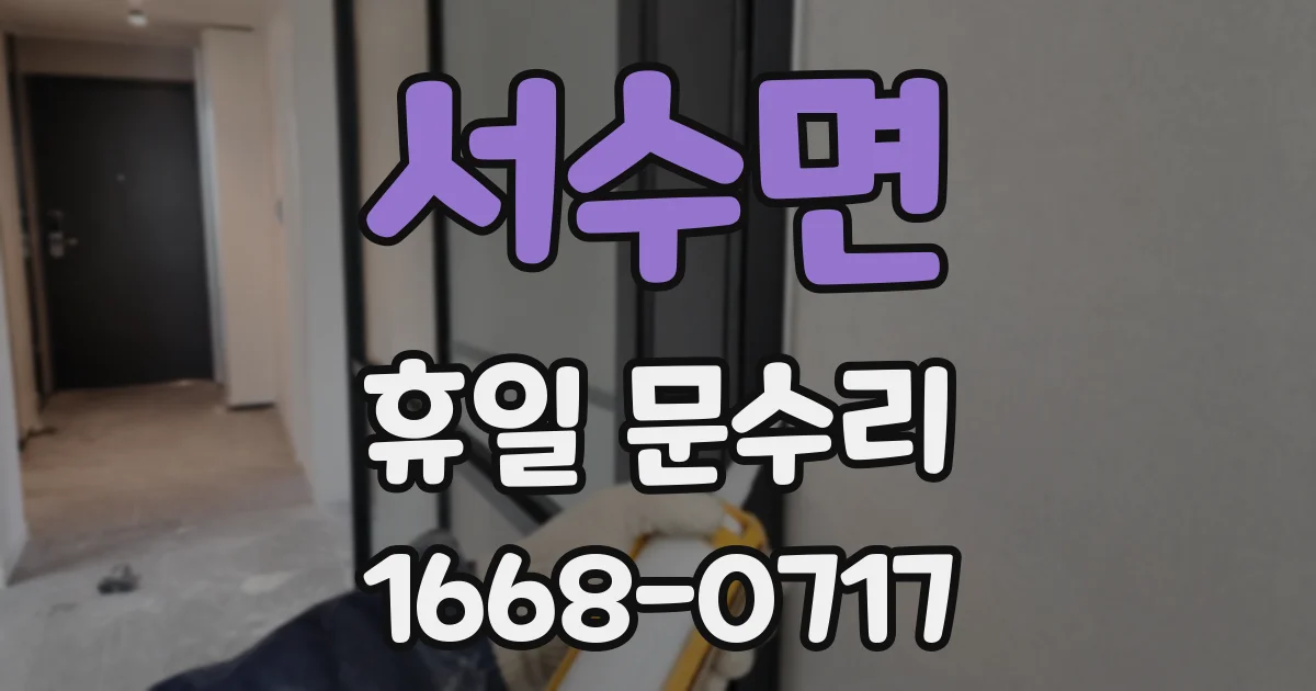 서수면 휴일 문수리