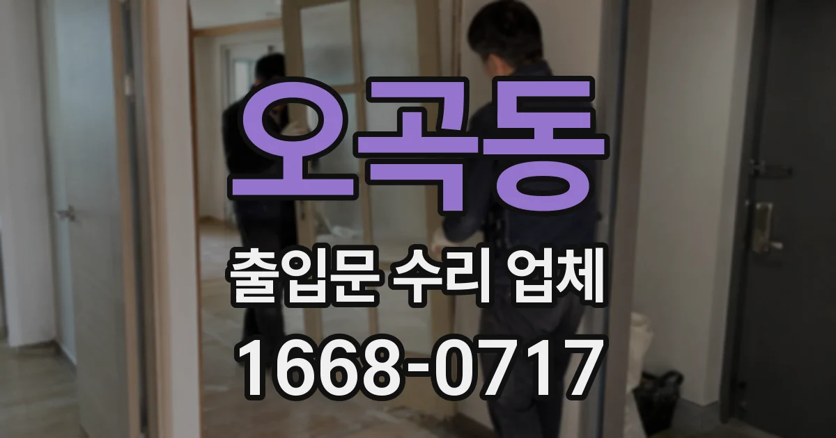 오곡동 출입문 수리 업체