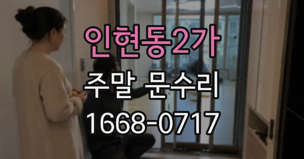 인현동2가 주말 문수리