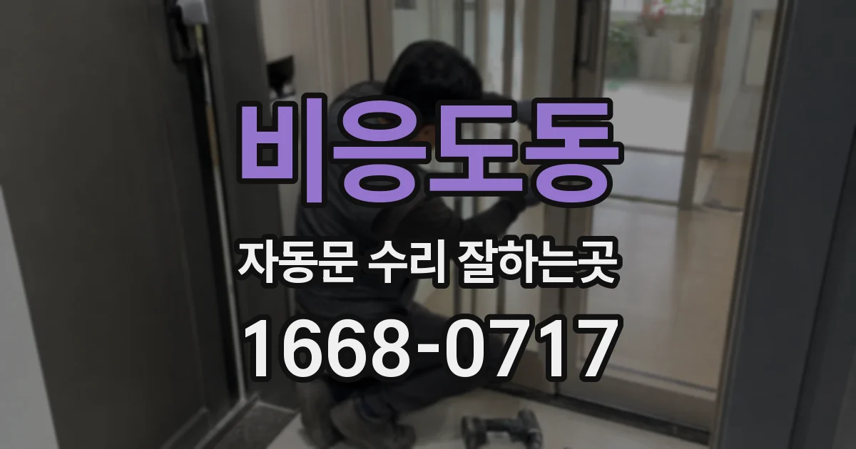 비응도동 자동문 수리 잘하는곳