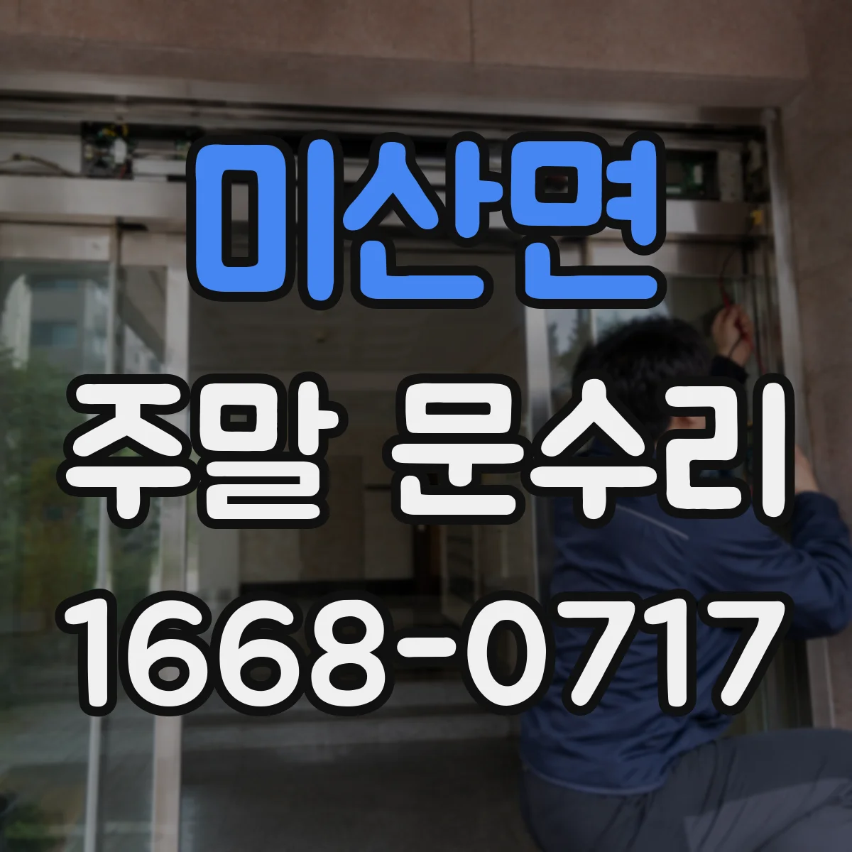 미산면 주말 문수리