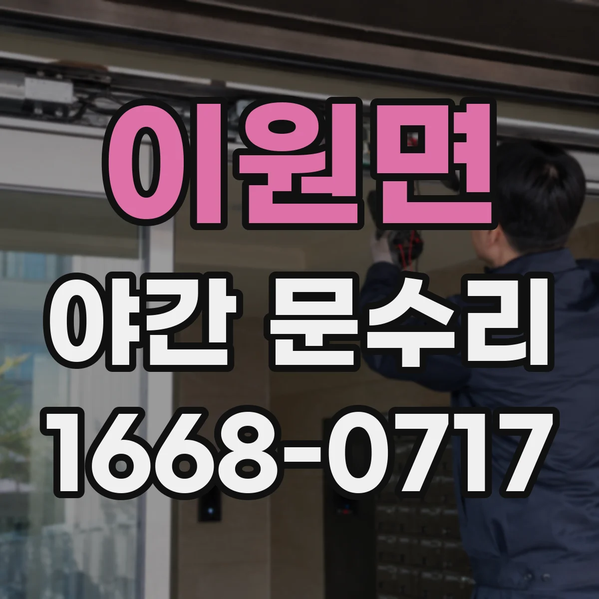 이원면 야간 문수리