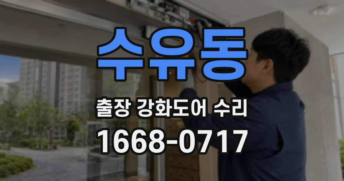 수유동 출장 강화도어 수리