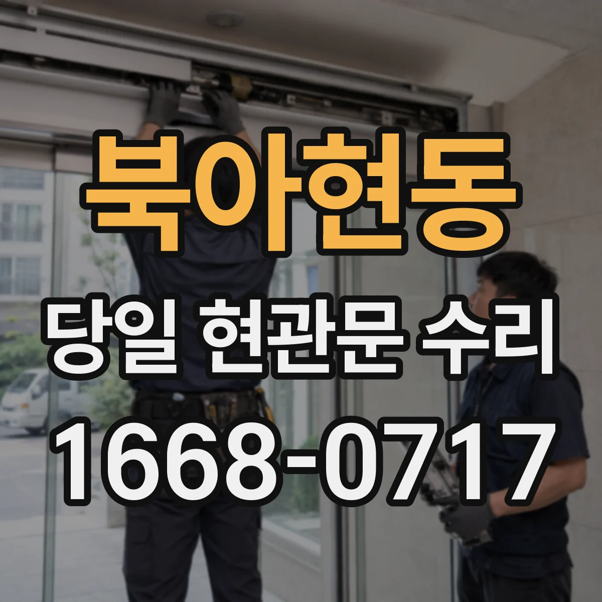 북아현동 당일 현관문 수리