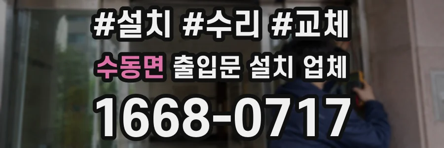 수동면 출입문 설치 업체