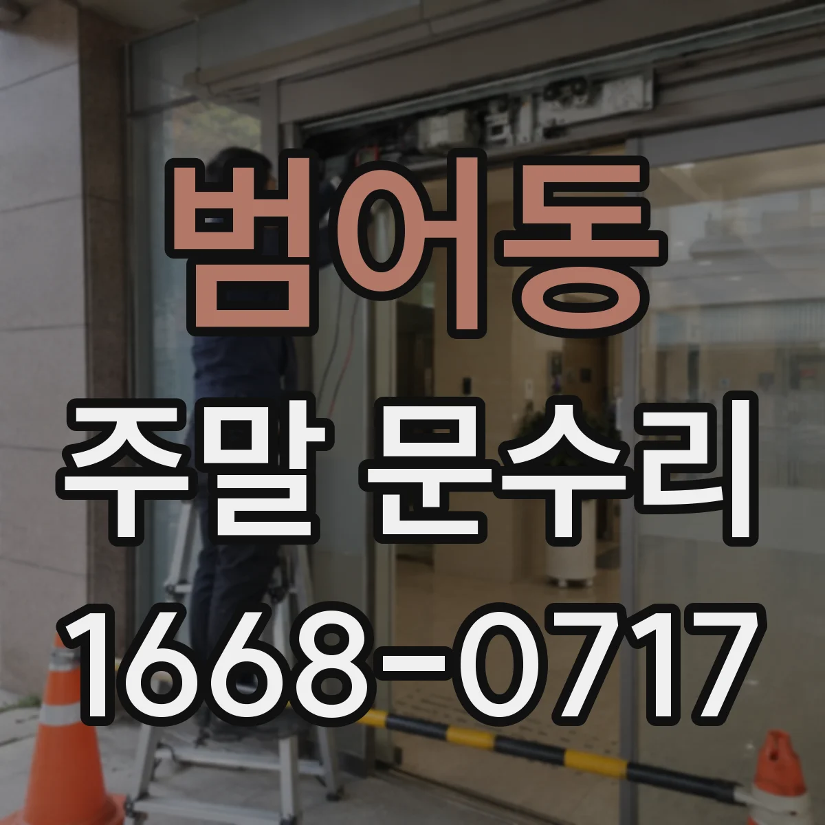 범어동 주말 문수리