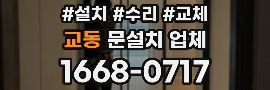 교동 문설치 업체