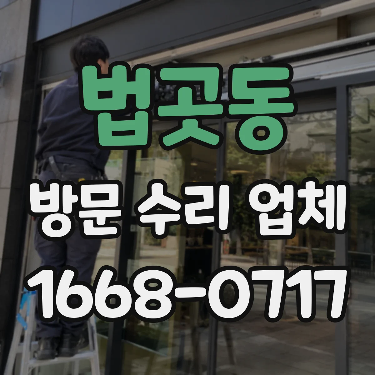 법곳동 방문 수리 업체