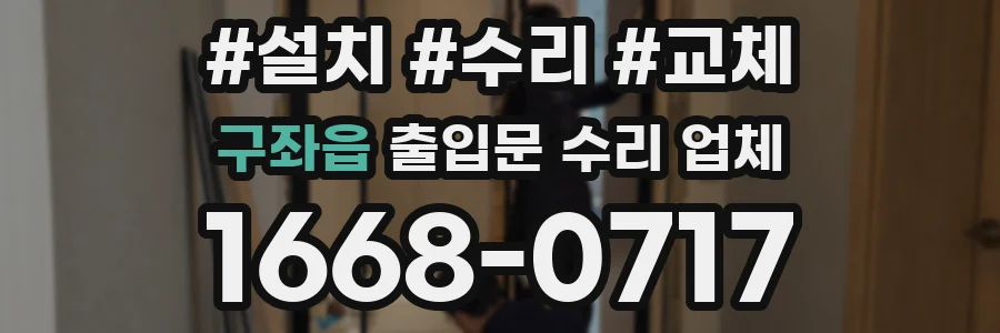 구좌읍 출입문 수리 업체