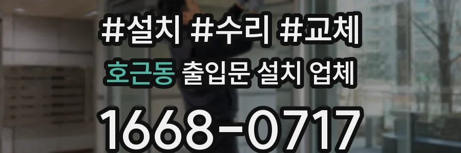 호근동 출입문 설치 업체