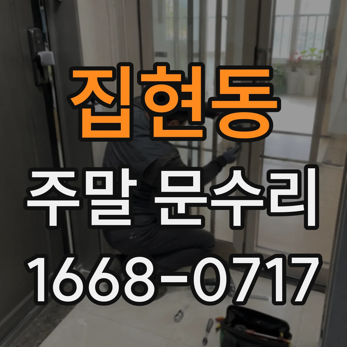 집현동 주말 문수리