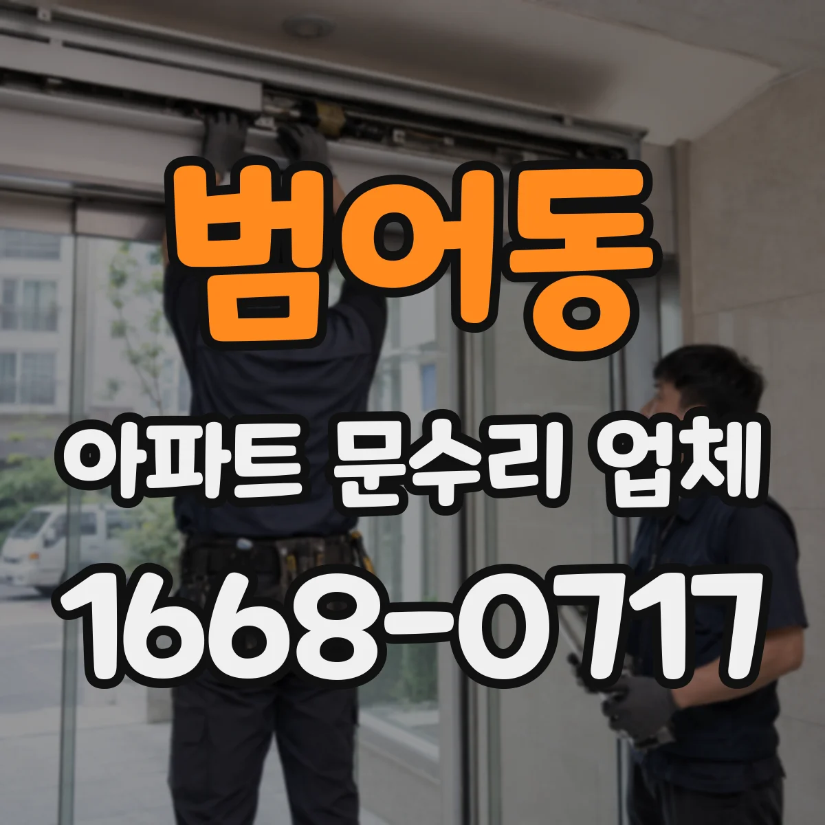 범어동 아파트 문수리 업체